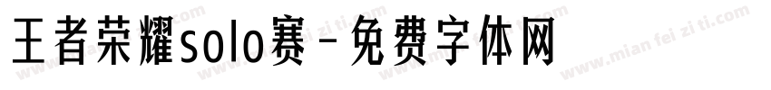 王者荣耀solo赛字体转换