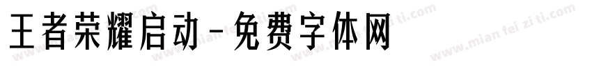 王者荣耀启动字体转换