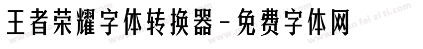 王者荣耀字体转换器字体转换