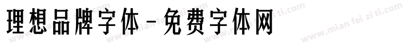 理想品牌字体字体转换