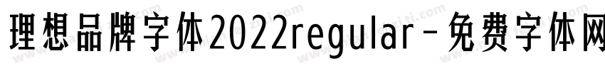 理想品牌字体2022regular字体转换