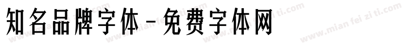 知名品牌字体字体转换
