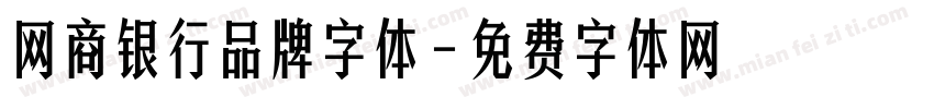 网商银行品牌字体字体转换