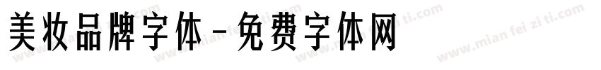 美妆品牌字体字体转换