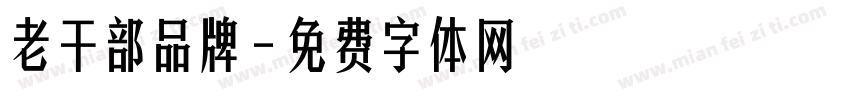 老干部品牌字体转换