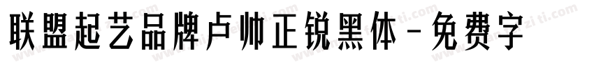 联盟起艺品牌卢帅正锐黑体字体转换