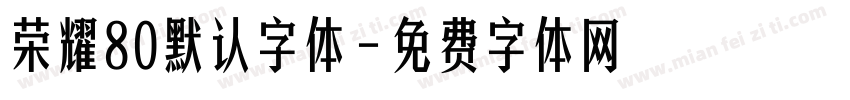 荣耀80默认字体字体转换