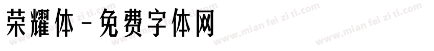 荣耀体字体转换