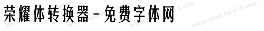 荣耀体转换器字体转换
