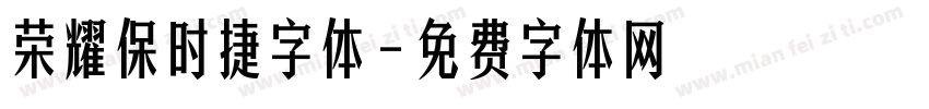 荣耀保时捷字体字体转换
