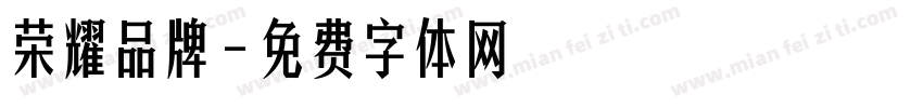 荣耀品牌字体转换