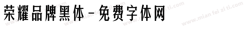 荣耀品牌黑体字体转换