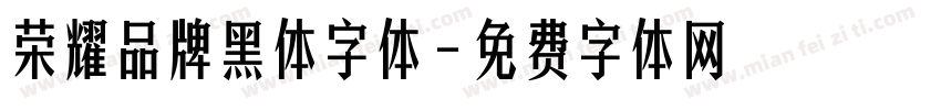 荣耀品牌黑体字体字体转换