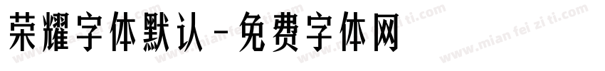 荣耀字体默认字体转换