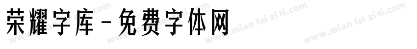 荣耀字库字体转换