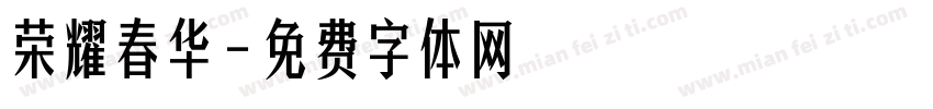荣耀春华字体转换