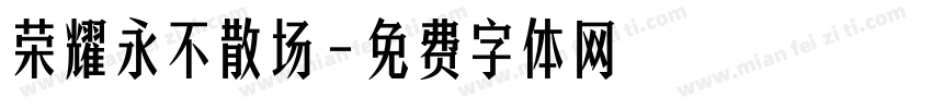 荣耀永不散场字体转换