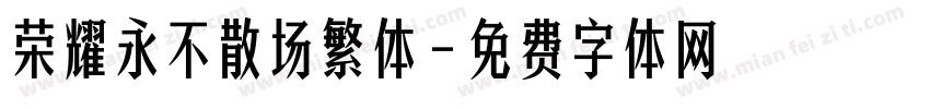 荣耀永不散场繁体字体转换