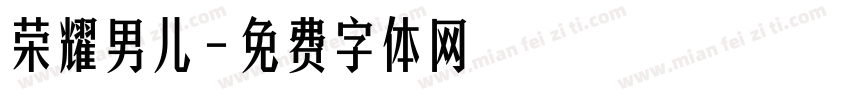 荣耀男儿字体转换