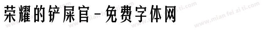 荣耀的铲屎官字体转换