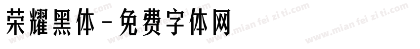 荣耀黑体字体转换