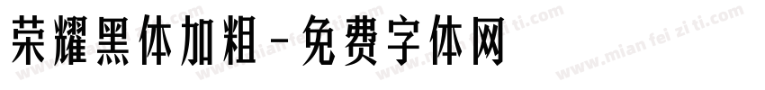荣耀黑体加粗字体转换