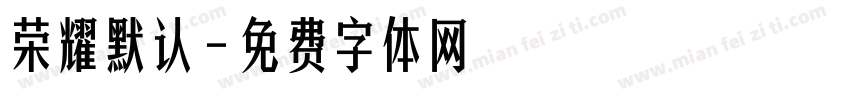 荣耀默认字体转换