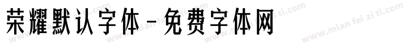 荣耀默认字体字体转换