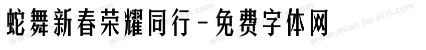 蛇舞新春荣耀同行字体转换