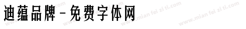 迪蕴品牌字体转换