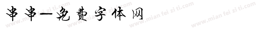 串串字体转换