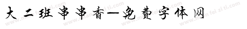 大二班串串香字体转换