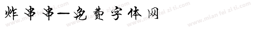 炸串串字体转换