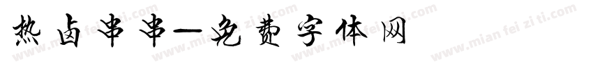 热卤串串字体转换