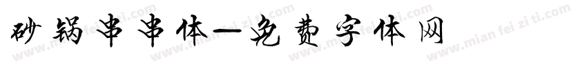 砂锅串串体字体转换