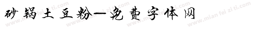 砂锅土豆粉字体转换