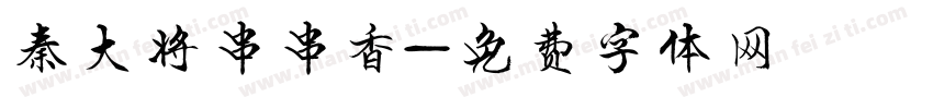 秦大将串串香字体转换
