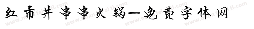 红嬢嬢市井串串火锅字体转换
