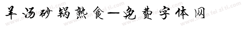 羊汤砂锅熟食字体转换
