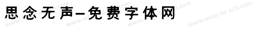 思念无声字体转换