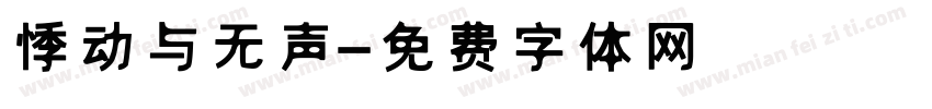 悸动与无声字体转换