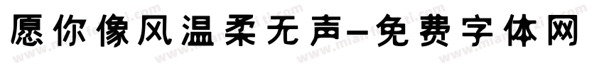愿你像风温柔无声字体转换