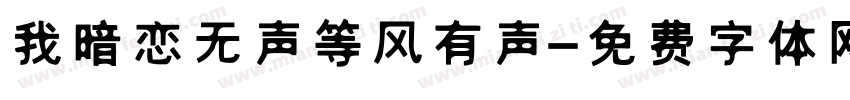 我暗恋无声等风有声字体转换