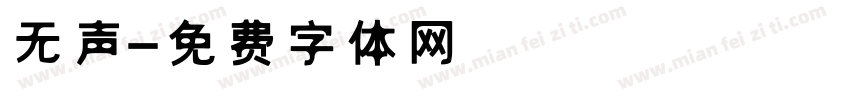 无声字体转换