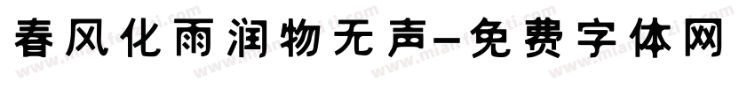春风化雨润物无声字体转换