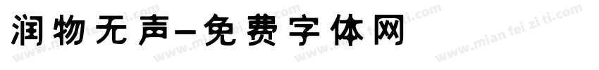 润物无声字体转换