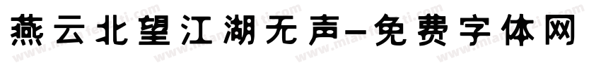 燕云北望江湖无声字体转换 燕云北望江湖无声字体转换