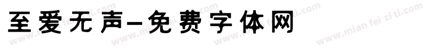 至爱无声字体转换