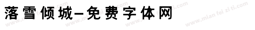 落雪倾城字体转换