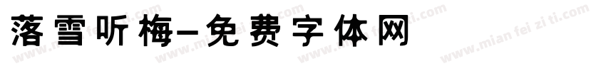 落雪听梅字体转换